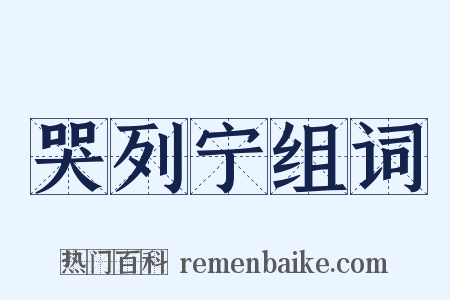 哭列宁组词是什么意思的图片